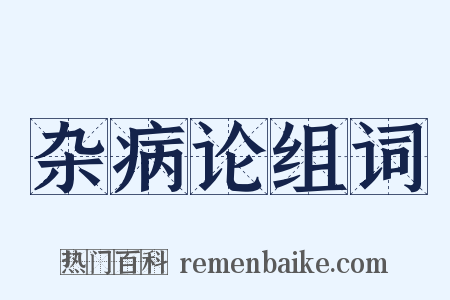 杂病论组词是什么意思的图片